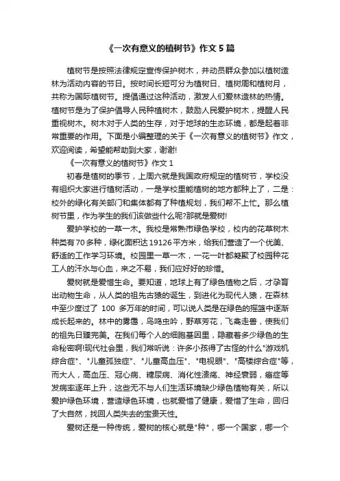《一次有意义的植树节》作文5篇