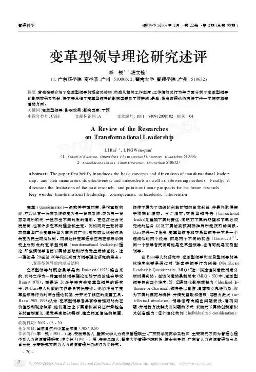变革型领导理论研究述评