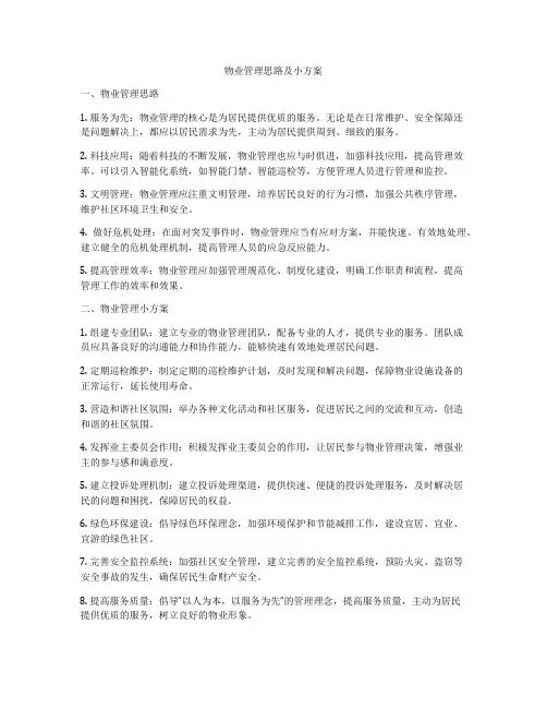 物业管理思路及小方案