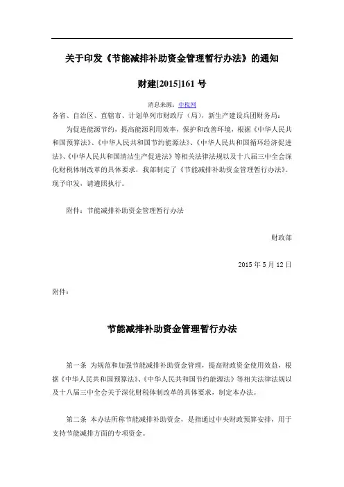 (财建[2015]161号)关于印发《节能减排补助资金管理暂行办法》的通知