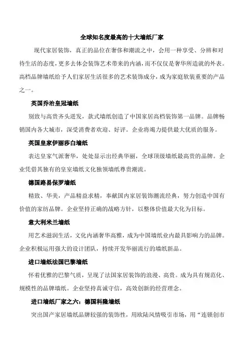 全球知名度最高的十大墙纸厂家