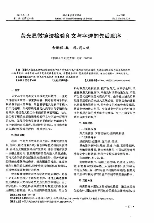 荧光显微镜法检验印文与字迹的先后顺序
