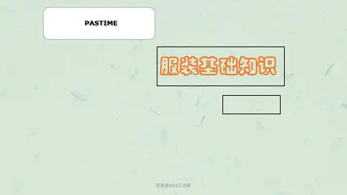 服装基础知识讲解课件
