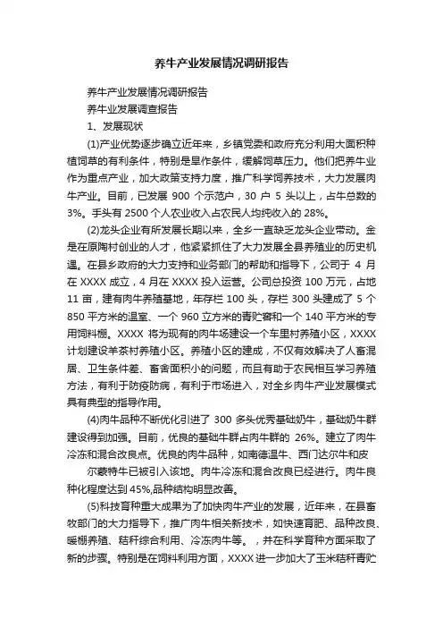 养牛产业发展情况调研报告