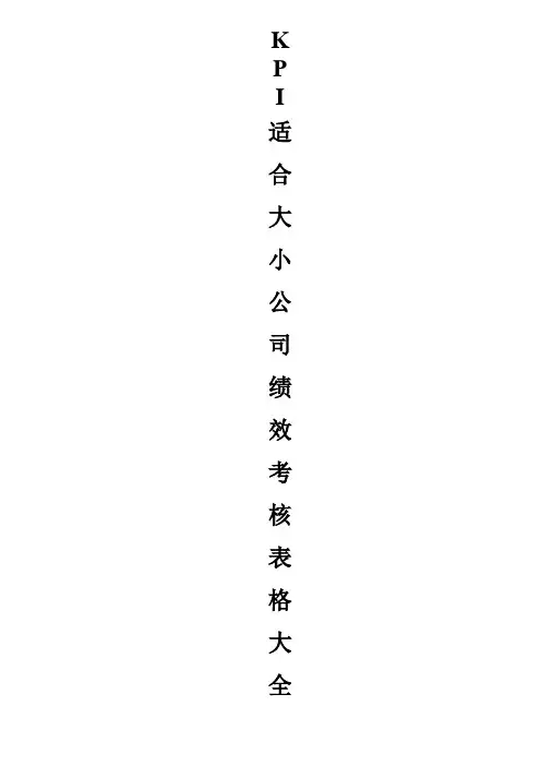 KPI绩效考核表格大全