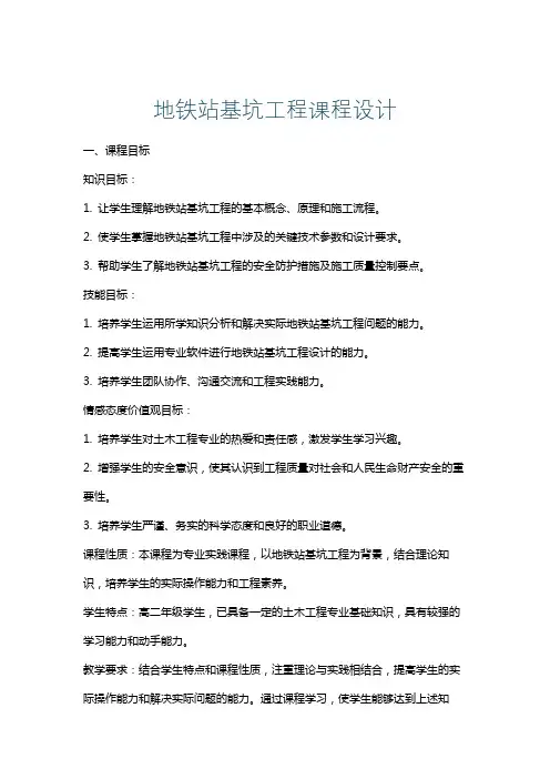 地铁站基坑工程课程设计