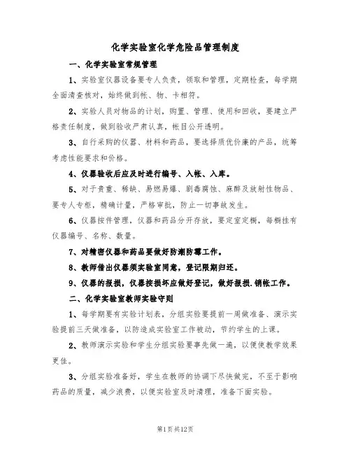 化学实验室化学危险品管理制度(4篇)