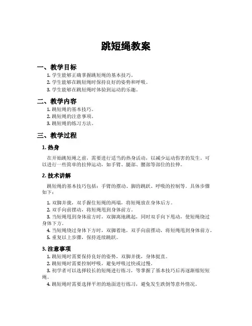 跳短绳教案