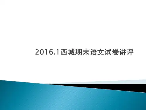 2016.1西城期末语文试卷讲评
