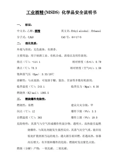 工业酒精(MSDS)