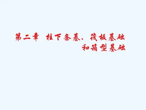 第2章 柱下条基筏板基础和箱型基础