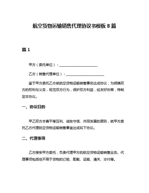 航空货物运输销售代理协议书模板8篇