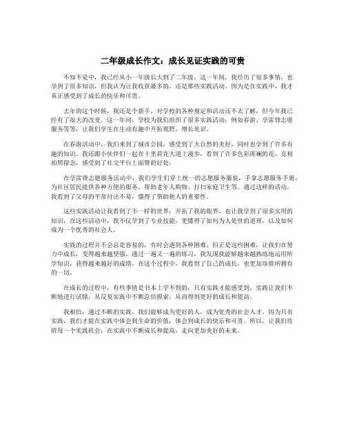 二年级成长作文：成长见证实践的可贵