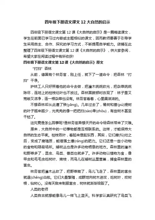 四年级下册语文课文12大自然的启示