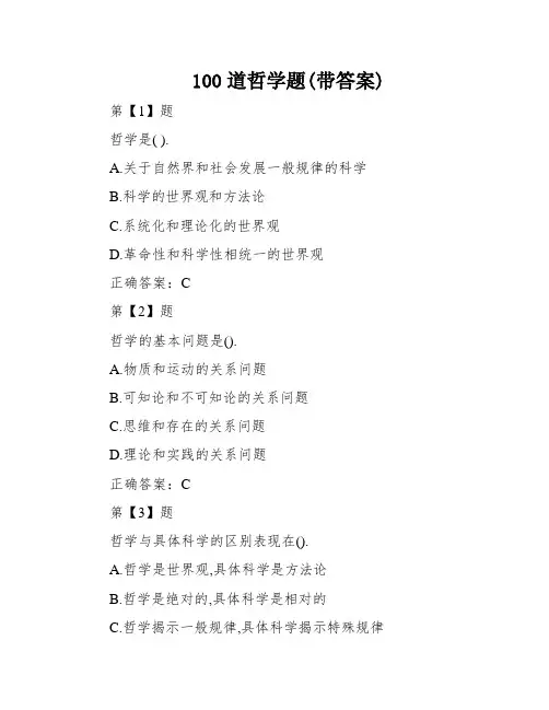 100道哲学题(带答案)