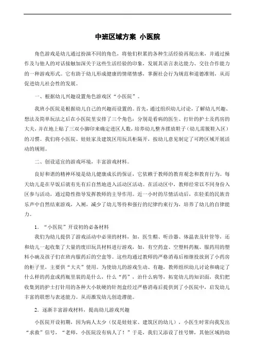 中班区域方案 小医院