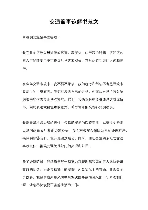 交通肇事谅解书范文