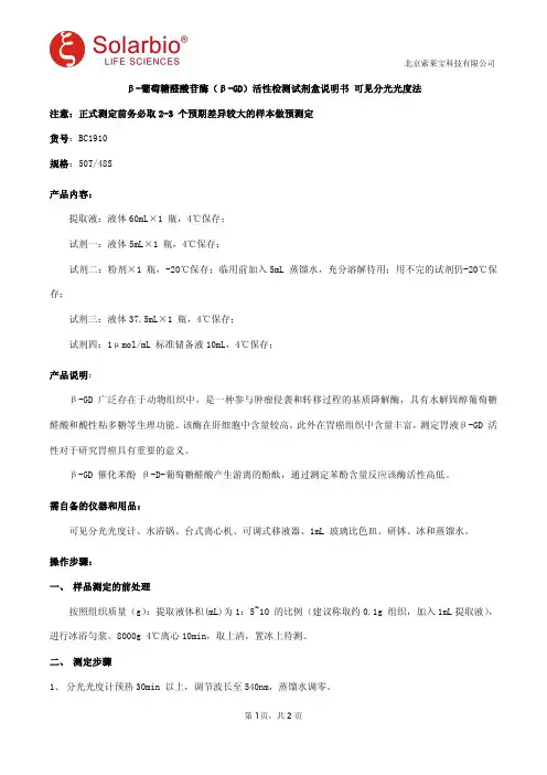 β-葡萄糖醛酸苷酶(β-GD)活性检测试剂盒说明书 可见分光光度法