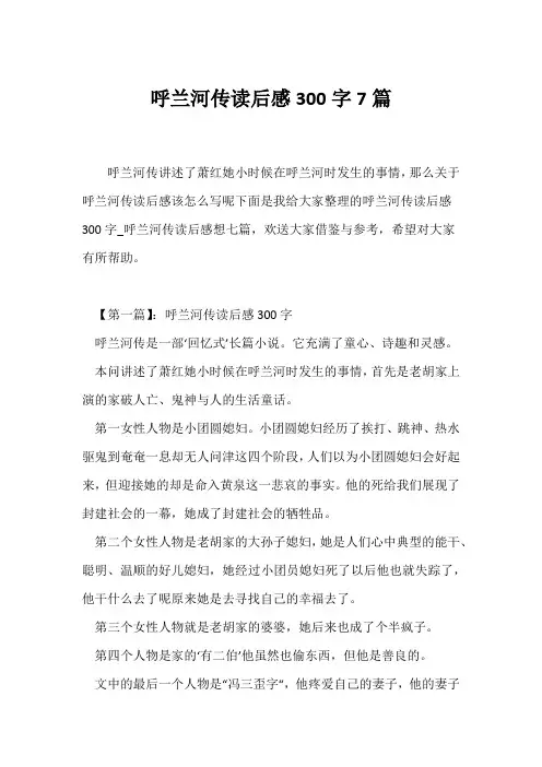 (读后感)《呼兰河传》读后感300字7篇