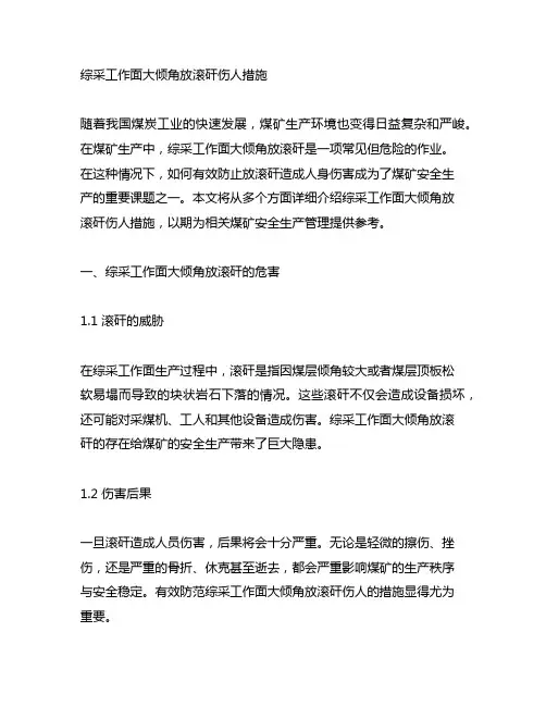 综采工作面大倾角放滚矸伤人措施