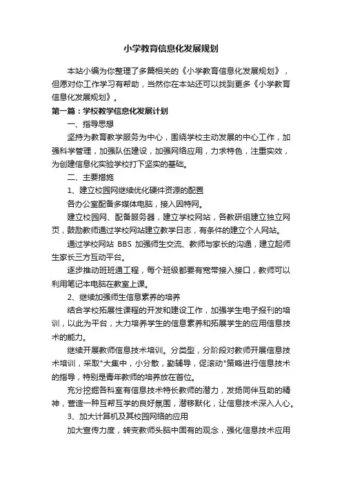 小学教育信息化发展规划