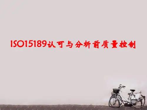 ISO15189认可与分析前质量控制  ppt课件