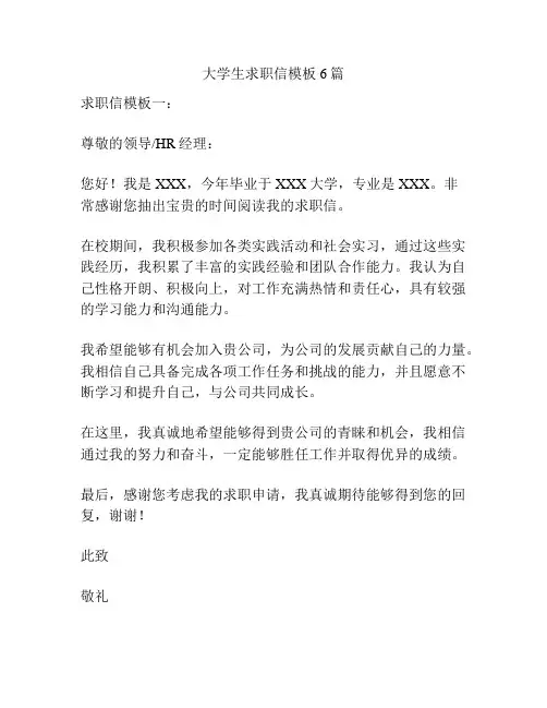 大学生求职信模板6篇