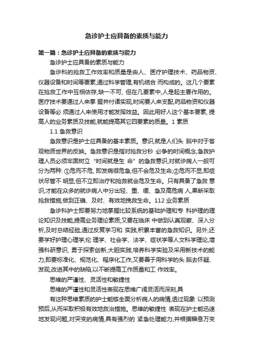 急诊护士应具备的素质与能力