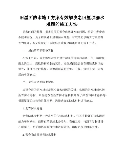 旧屋面防水施工方案有效解决老旧屋顶漏水难题的施工方法