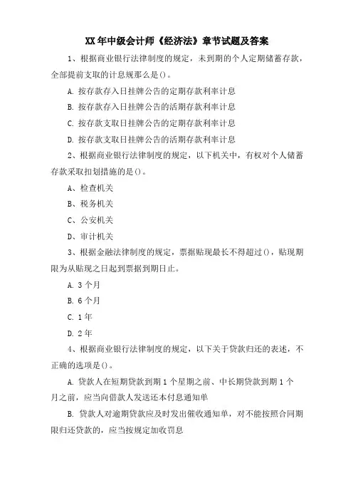 中级会计师《经济法》章节试题及答案