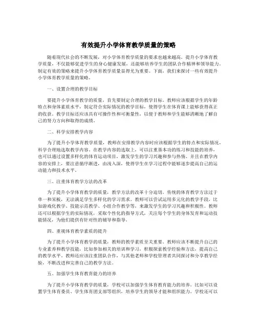 有效提升小学体育教学质量的策略