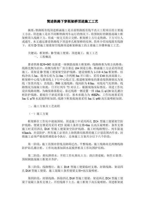 简述铁路下穿框架桥顶进施工工艺