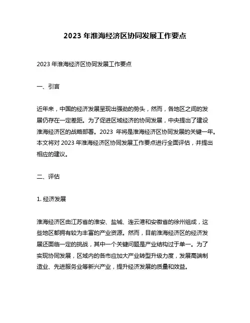 2023年淮海经济区协同发展工作要点