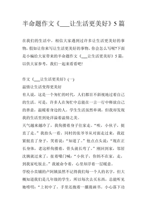 半命题作文《___让生活更美好》5篇