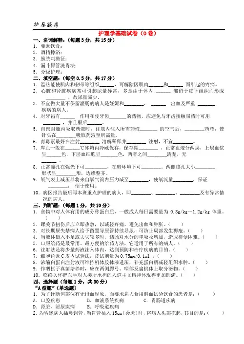 温州医学院：护理学基础试卷(O卷)