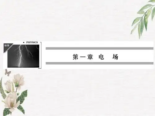2019粤教版高中物理选修(3-1)第1章 第1节《认识电场》ppt课件