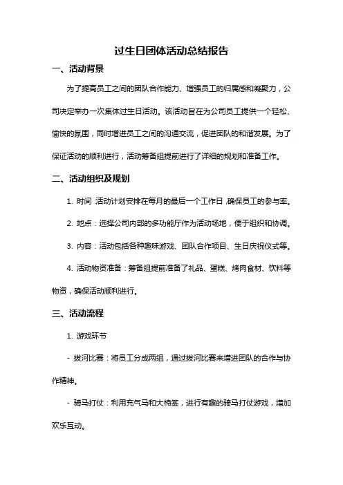 过生日团体活动总结报告