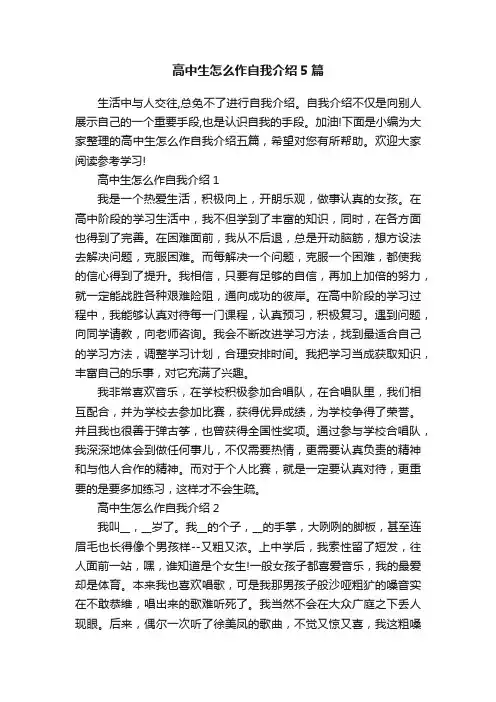 高中生怎么作自我介绍5篇