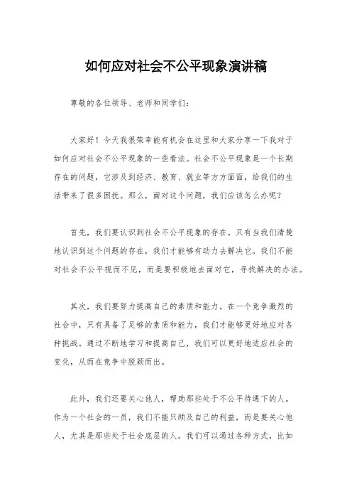如何应对社会不公平现象演讲稿