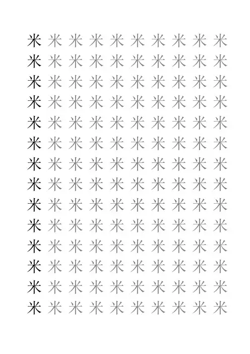 米字格幼儿练字本