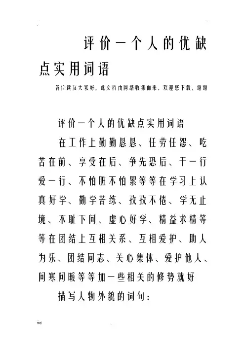 评价一个人的优缺点实用词语 