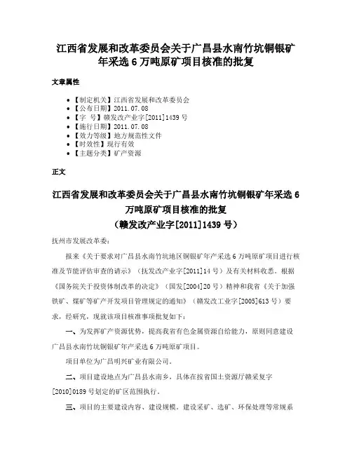 江西省发展和改革委员会关于广昌县水南竹坑铜银矿年采选6万吨原矿项目核准的批复