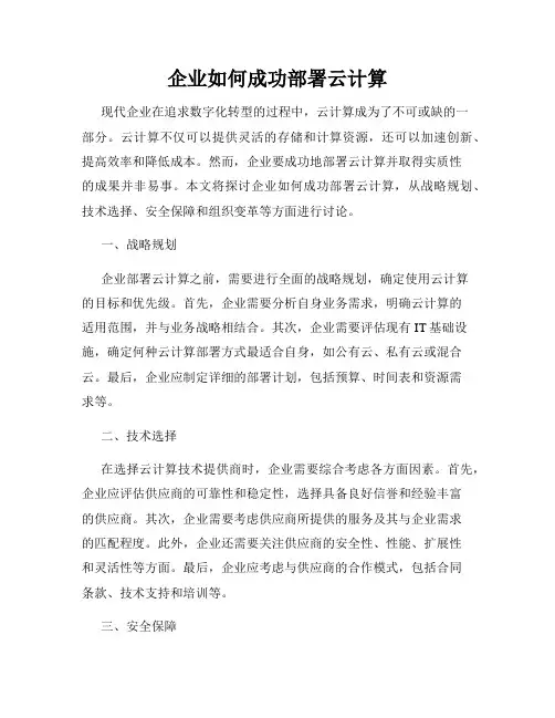 企业如何成功部署云计算