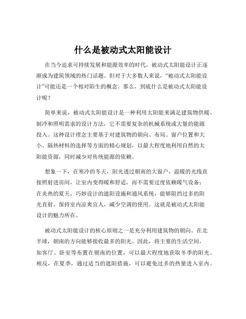 什么是被动式太阳能设计