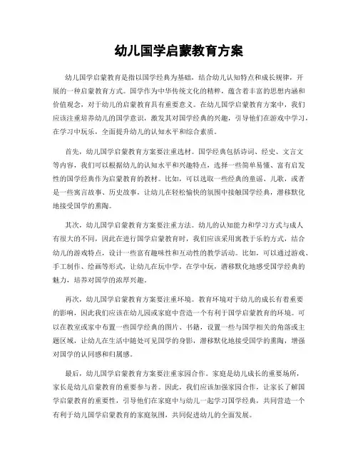幼儿国学启蒙教育方案