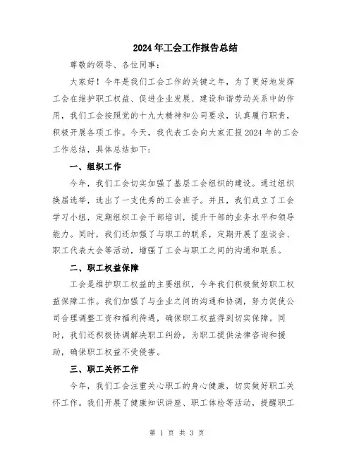 2024年工会工作报告总结