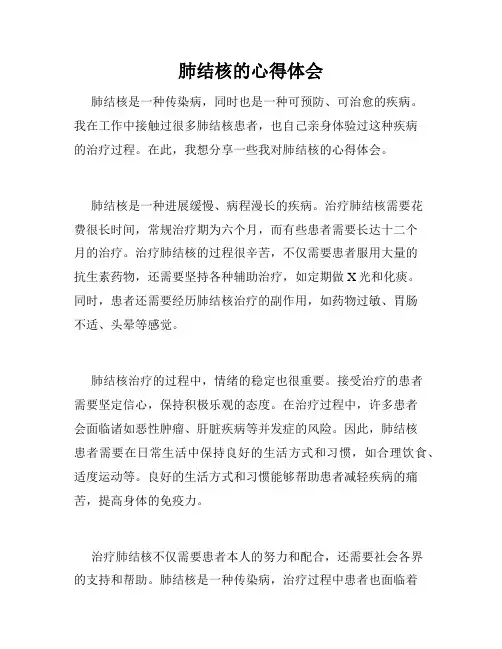 肺结核的心得体会