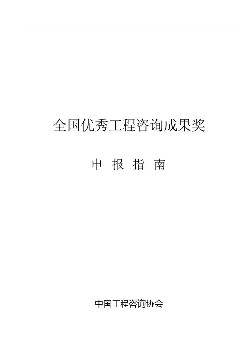 全国优秀工程咨询成果奖申报指南和申报书