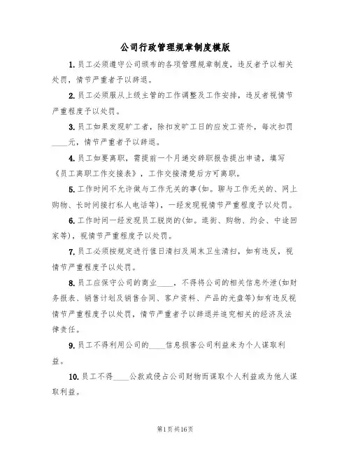 公司行政管理规章制度模版(5篇)