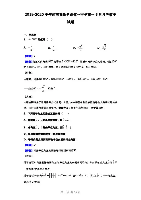 2019-2020学年  河南省新乡市第一中学高一3月月考  数学试题(解析版)